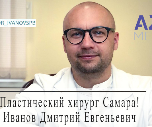 Пластический хирург Иванов Дмитрий Евгеньевич в Самаре