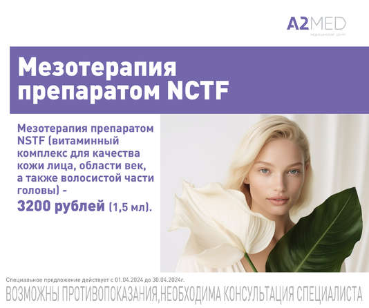 Мезотерапия препаратом NCTF - 3200 рублей (1,5 мл)