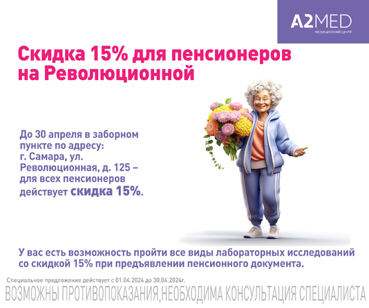 Скидка 15% для пенсионеров на Революционной