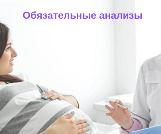 Ведение беременности: обязательные анализы