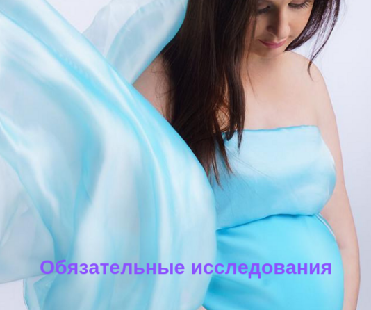 Ведение беременности: обязательные исследования