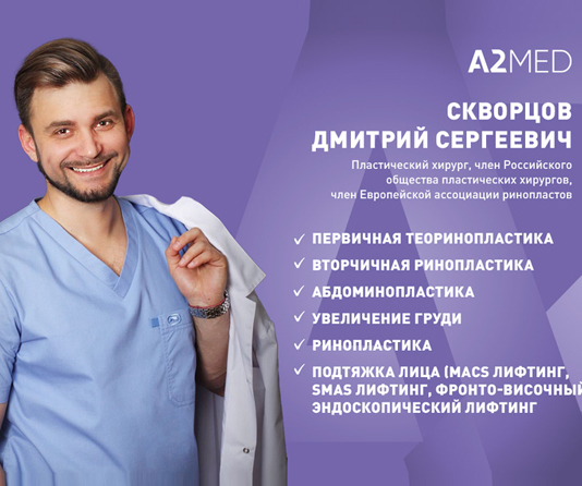 Пластический хирург Скворцов Дмитрий Сергеевич в Самаре